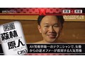 男優と男優 第3クール 森林原人、佐川銀次、桜井ちんたろう、日比野達郎、志良玉弾吾、トニー大木、大島丈