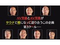 男優と男優 第3クール 森林原人、佐川銀次、桜井ちんたろう、日比野達郎、志良玉弾吾、トニー大木、大島丈