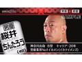 男優と男優 第3クール 森林原人、佐川銀次、桜井ちんたろう、日比野達郎、志良玉弾吾、トニー大木、大島丈