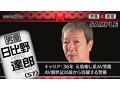 男優と男優 第3クール 森林原人、佐川銀次、桜井ちんたろう、日比野達郎、志良玉弾吾、トニー大木、大島丈