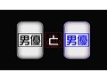 男優と男優 第2クール
