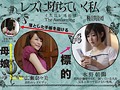 レズに堕ちていく私 ～一寸先はレズ地獄～ 水野朝陽 広瀬奈々美