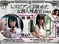レズビアンに囚われた女潜入捜査官 川菜美鈴 川村まや